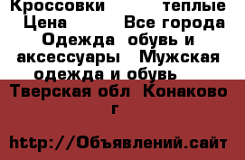 Кроссовки Newfeel теплые › Цена ­ 850 - Все города Одежда, обувь и аксессуары » Мужская одежда и обувь   . Тверская обл.,Конаково г.